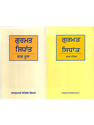 ਗੁਰਮਤ मियांउ: Gurmat Sidhant in Punjabi (Set of 2 Volumes)