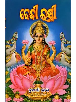 ଦେବୀ ଲକ୍ଷ୍ମୀ: Devi Lakshmi (Oriya)