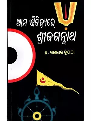 ଆମ ଐତିହ୍ୟରେ ଶ୍ରୀ ଜଗନ୍ନାଥ: Ama Ayetihare Shri Jagannath (Oriya)