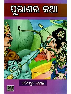 ପୁରାଣର କଥା: Puranara Katha (Oriya)