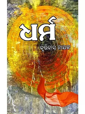 ଧର୍ମ: Dharma (Oriya)