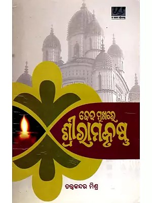 ବେଦମୁଖରେ ଶ୍ରୀରାମକୃଷ୍ଣ: Bedamukhare Sriramakrishna (Oriya)