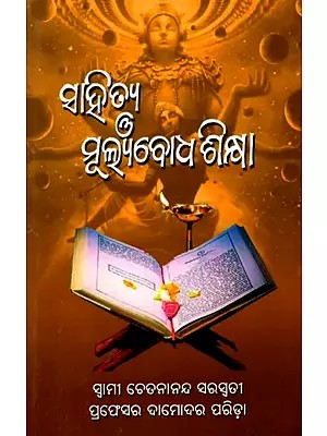 ସାହିତ୍ୟ ଓ ମୂଲ୍ୟବୋଧ ଶିକ୍ଷା: Literature and Values ​​Education (Oriya)