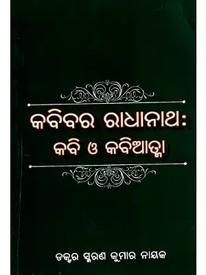 କବିବର ରାଧାନାଥ : କବି ଓ କବିଆତ୍ମା: Kabibara Radhanatha: Kabi Ο Kabiatma (Oriya)