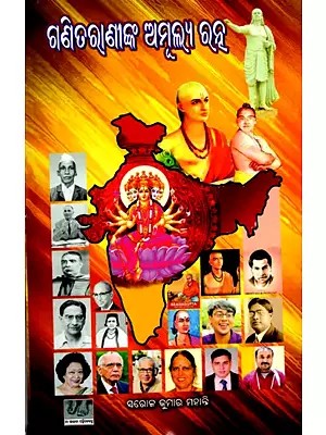 ଗଣିତରାଣୀଙ୍କ ଅମୂଲ୍ଯରତ୍ନ: Ganitaraninka Amulyaratna (Oriya)