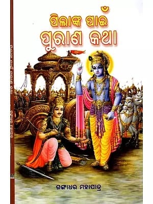 ପିଲାଙ୍କ ପାଇଁ ପୁରାଣ କଥା: Pilanka Pain Purana Katha (Oriya)