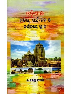 ଓଡ଼ିଶାର ମନ୍ଦିର, ପର୍ଯ୍ୟଟନ ଓ ଦର୍ଶନୀୟ ସ୍ଥାନ: Odishara Mandira Paryatana O Darsaniya Sthana (Oriya)