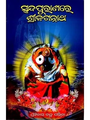 ସ୍କନ୍ଦପୁରାଣରେ ଶ୍ରୀଜଗନ୍ନାଥ: Skandapuranare Shreejagannath (Oriya)