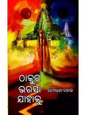 ଠାକୁର ଭରସା ଯାହାକୁ: Thakura Bharasa Jahaku (Oriya)