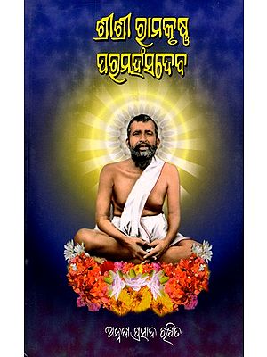 ଶ୍ରୀଶ୍ରୀରାମକୃଷ୍ଣ ପରମହଂସଦେବ: Sri Sri Ramakrishna Paramhansa Deva (Oriya)