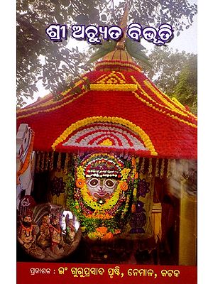 ଶ୍ରୀ ଅଚ୍ଯୁତ ବିଭୁତି ଓ ଏକାକ୍ଷର ମେଳା: Shri Achyuta Vibhuti and Ekakshar Mela (Oriya)