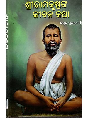 ଶ୍ରୀରାମକୃଷ୍ଣଙ୍କ ଜୀବନକଥା: Sriramakrushnanka Jeevankatha (Oriya)