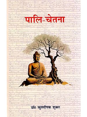 पालि-चेतना: Paali-Chetana