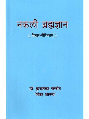 नकली ब्रह्मज्ञान ( विचार-वीथिकाएँ )- Fake Theology (Thought Galleries)