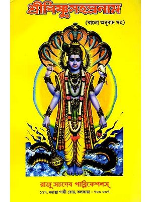 শ্রীবিষ্ণুসহস্রনাম: Sree Vishnu Sahashra Naam (With Bengali Translation)
