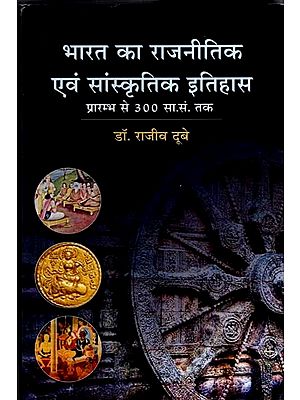 भारत का राजनीतिक एवं सांस्कृतिक इतिहास: Political and Cultural History of India (From the Beginning to 300 A.D.)