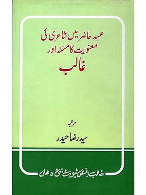 عہد حاضر میں شاعری کی- Aihad-e Hazir Mein Shayri ki Manviyat ka Masla Aur Ghalib (Urdu)
