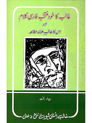 غالب کا خود منتخب فارسی کلام- Ghalib ka Khud Muntakhab Farsi Kalam Aur Uska Talib-E-Ilmana Mutalia (Urdu)