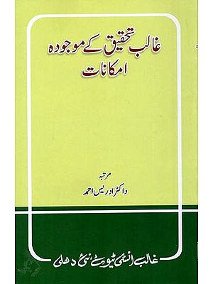 غالب تحقیق کے موجودہ- Ghalib Tehqeeq ke Maujuda Imkanaat (Urdu)
