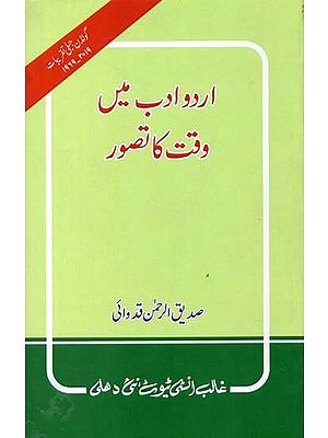 اردو ادب میں وقت کا تصور- Urdu Adab Mein Waqt Ka Tasawwur (An Old and Rare Book)