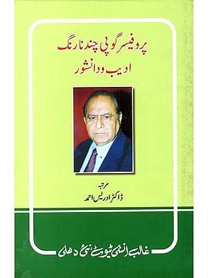 پروفیسر گوپی چند نارنگ ادیب و دانشور- Prof. Gopi Chand Narang Adeeb-o-Danishwar (Urdu)