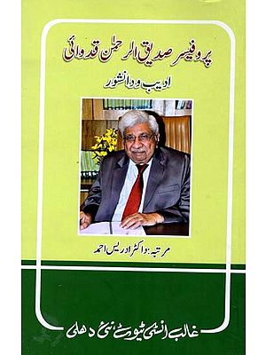 پروفیسر صدیق الرحمن قدوائی- Prof. Sadiq-ur-Rahman Kidwai Adeeb-o-Danishwar (Urdu)
