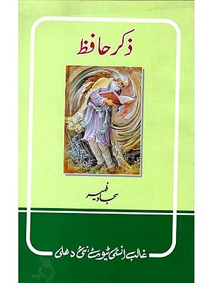 ذکر حافظ- Zikr-E-Hafiz (Urdu)