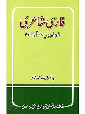 فارسی شاعری- Farsi Shairi: Tehzibi Manzarnama (Urdu)