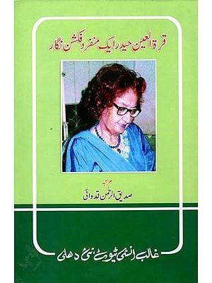 قرة العین حیدر ایک منفر د فکشن نگار- Qur'rat ul Ain Haider Ek Munfarid Fiction Nigar (Urdu)