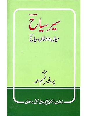 سیر سیاح میاں داد خاں سیاح- Sair-E-Sayyah (Urdu)