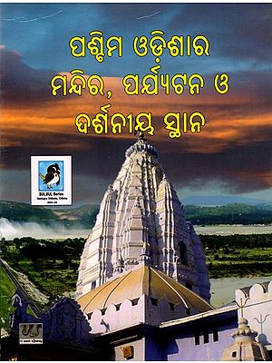 ପଶ୍ଚିମ ଓଡ଼ିଶାର ମନ୍ଦିର, ପର୍ଯ୍ୟଟନ ଓ ଦର୍ଶନୀୟ ସ୍ଥାନ: Paschima Odishara Mandira, Paryatana O' Darsaniya Sthana (Oriya)