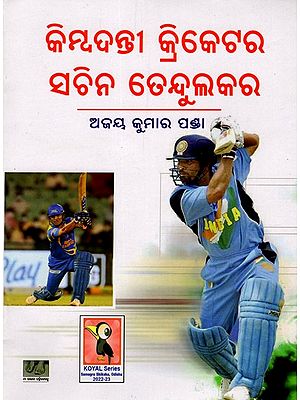 କିମ୍ବଦନ୍ତୀ କ୍ରିକେଟର ସଚ୍ଚିନ ତେନ୍ଦୁଲକର: Kimbadanti Cricketer Sachin Tendulkar (Oriya)