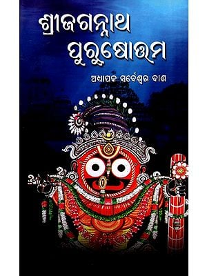 ଶ୍ରୀଜଗନ୍ନାଥ ପୁରୁଷୋତ୍ତମ: Sri Jagannath Purushottam (Oriya)