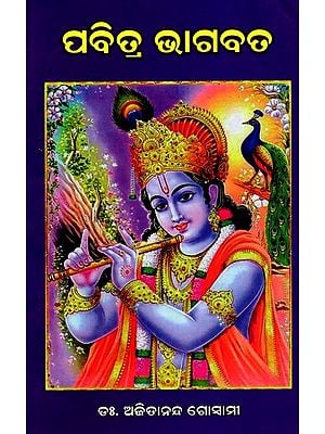ପବିତ୍ର ଭାଗବତ: The Holy Bhagavat (A Short Prose Commentary on the Srimad Bhagavat by the Devotional Poet Jagannath Das) Oriya