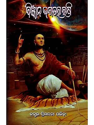 ବିଜ୍ଞାନ ଜଗତର ଋଷି: Bigyana Jagatara Roosi (Oriya)