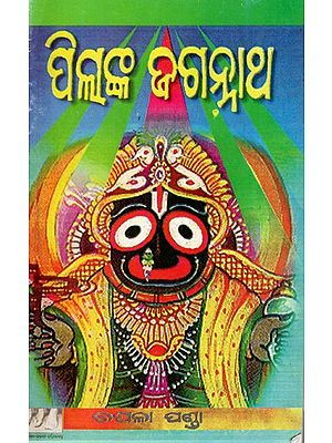 ପିଲାଙ୍କ ଜଗନ୍ନାଥ: Pilanka Jagannatha (Oriya)