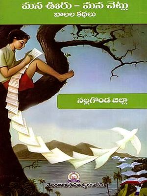 మన ఊరు - మన చెట్లు బాలల కథలు: Mana Uru - Mana Cetlu Balala Kathalu- Nalgonda District (Telugu)