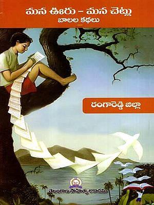 మన ఊరు - మన చెట్లు బాలల కథలు: Mana Uru - Mana Cetlu Balala Kathalu- Rangareddy District (Telugu)
