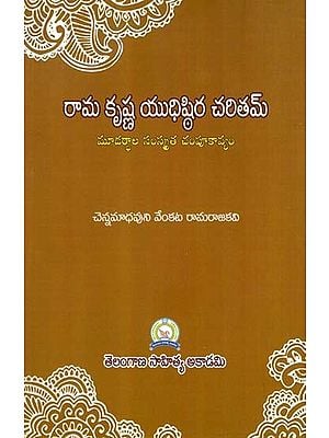 రామ కృష్ణ యుధిష్ఠిర చరితమ్: Rama Krishna Yudhistara Charitam- Sanskrit Champukavyam of Mudartha (Telugu)