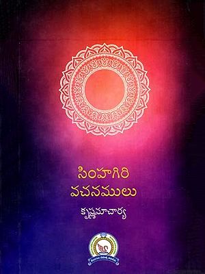సింహగిరి వచనములు: Simhagiri Vachanamulu (Telugu)
