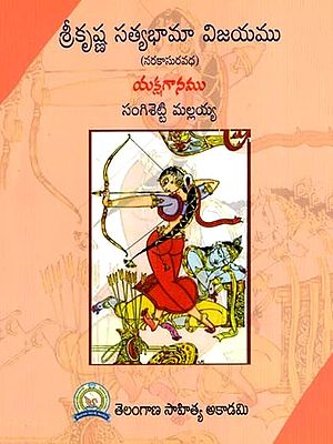 శ్రీకృష్ణ సత్యభామా విజయము: Srikrsna Satyabhama Vijayamu- Narakasuravadha Yaksha Gana (Telugu)