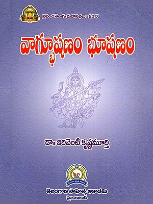 వాగ్భూషణం భూషణం: Vagbhusanam Bhusanam (Telugu)