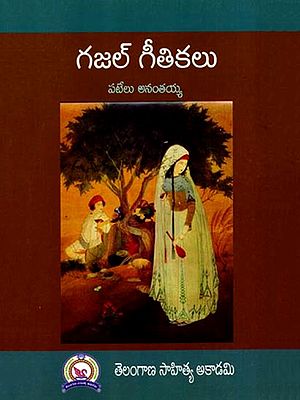 గజల్ గీతికలు: Gajal Gitikalu (Telugu)