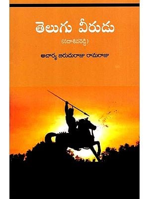 తెలుగు వీరుడు- సదాశివరెడ్డి: Telugu Hero- Sadashiva Reddy (Telugu)