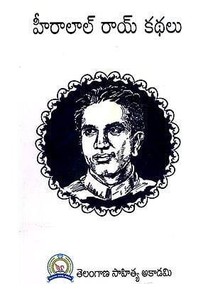 హీరాలాల్ రాయ్ కథలు: Heeralaal Roy Stories (Telugu)