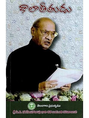 కాలాతీతుడు: Kaalatheethudu- A Poetic Tribute to Former PM Late Sri P.V. Narasimha Rao Ji on His Centenary Celebrations by 143 Poets in Telugu (Telugu)