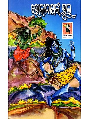 ଭୋଳାନାଥଙ୍କ ଭୁଲ: Bholanathnka Bhul (Oriya)