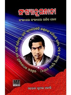 ସଂଖ୍ୟାନୁସନ୍ଧାନୀ (ସଂଖ୍ୟାରେ ସଂଖ୍ୟାରେ ଗଣିତ ଖେଳ): Sankshyanusandhani (Number Game) Oriya