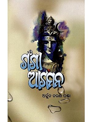 ଗଙ୍ଗା ଆଗମନ: Ganga Agamana (Oriya)