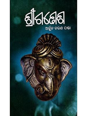 ଶ୍ରୀଗଣେଶ: Sriganesh (Oriya)